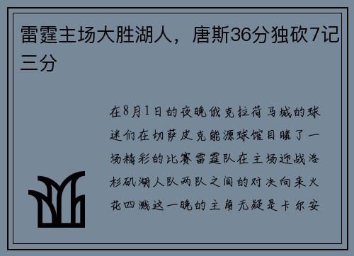 雷霆主场大胜湖人，唐斯36分独砍7记三分