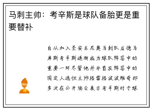 马刺主帅：考辛斯是球队备胎更是重要替补