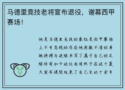 马德里竞技老将宣布退役，谢幕西甲赛场！