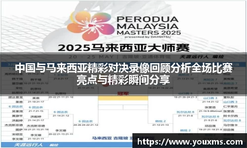 中国与马来西亚精彩对决录像回顾分析全场比赛亮点与精彩瞬间分享