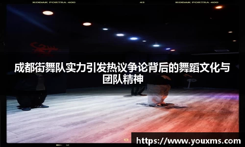 成都街舞队实力引发热议争论背后的舞蹈文化与团队精神